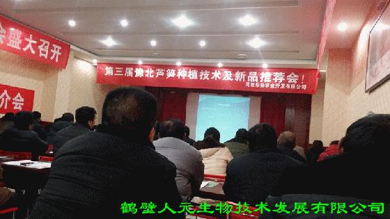 人元公司參加第三屆豫北蘆筍種植技術及新品推薦會