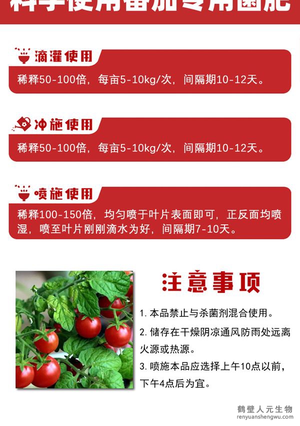 多氨豆粕菌肥系列西紅柿專用肥使用方法：可滴灌、沖施、噴施。